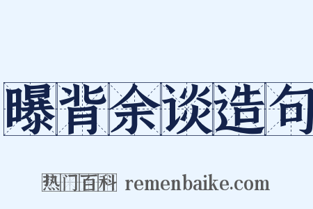 曝背余谈造句是什么意思的图片